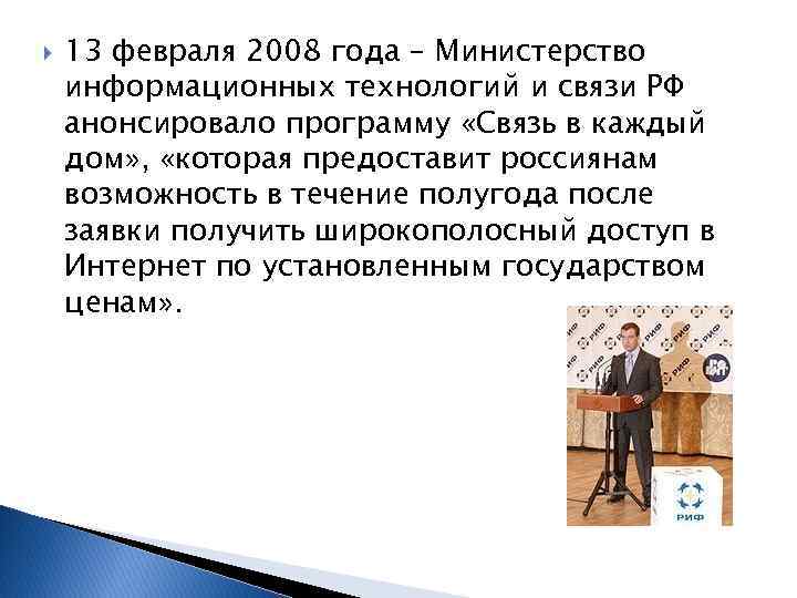  13 февраля 2008 года – Министерство информационных технологий и связи РФ анонсировало программу