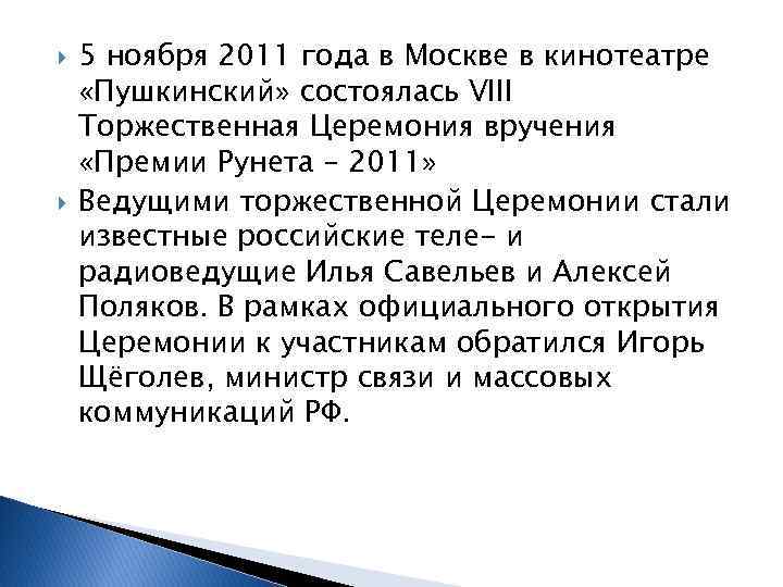  5 ноября 2011 года в Москве в кинотеатре «Пушкинский» состоялась VIII Торжественная Церемония