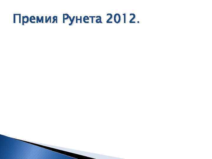 Премия Рунета 2012. 