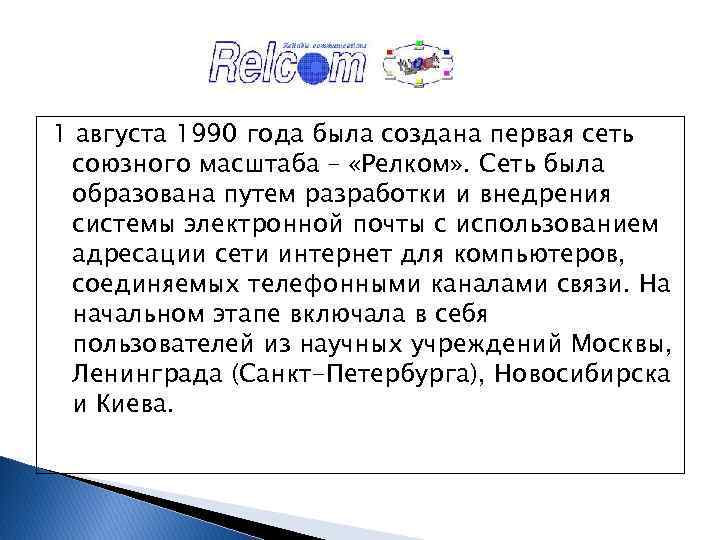 1 августа 1990 года была создана первая сеть союзного масштаба – «Релком» . Сеть