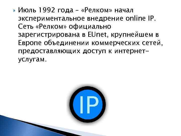  Июль 1992 года – «Релком» начал экспериментальное внедрение online IP. Сеть «Релком» официально