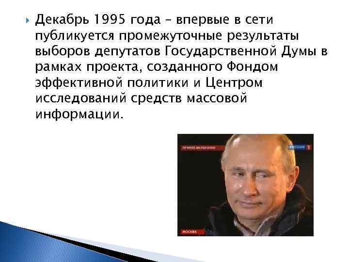  Декабрь 1995 года – впервые в сети публикуется промежуточные результаты выборов депутатов Государственной