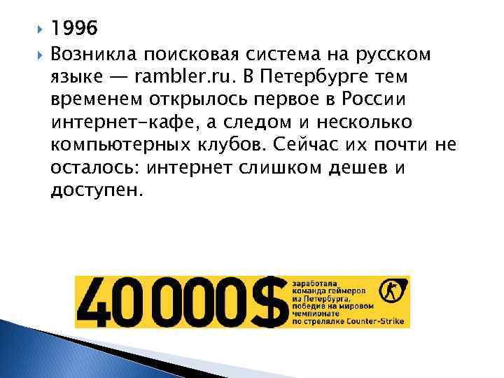  1996 Возникла поисковая система на русском языке — rambler. ru. В Петербурге тем