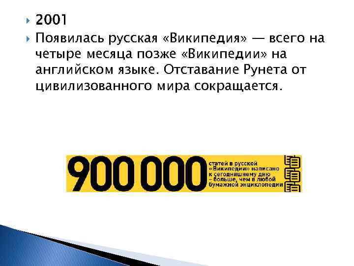  2001 Появилась русская «Википедия» — всего на четыре месяца позже «Википедии» на английском