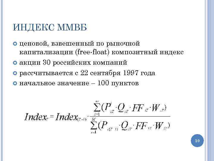 ИНДЕКС ММВБ ценовой, взвешенный по рыночной капитализации (free-float) композитный индекс акции 30 российских компаний