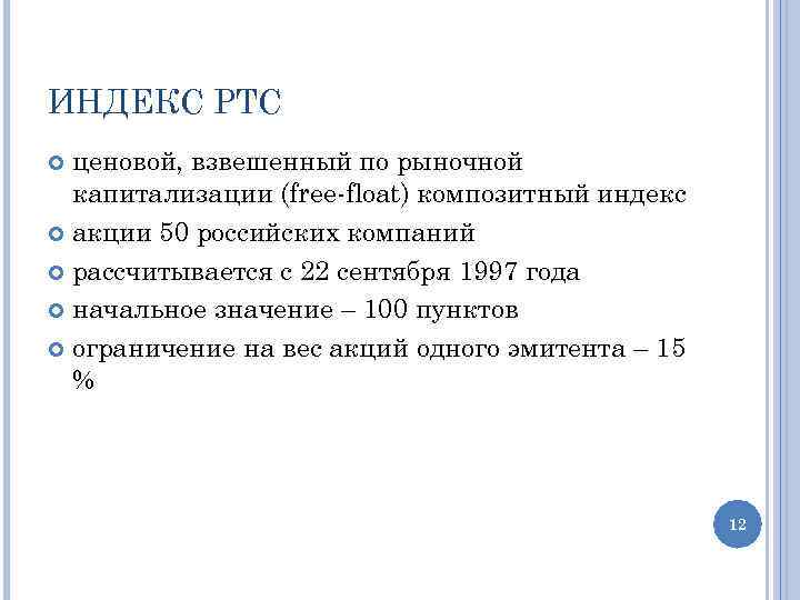 ИНДЕКС РТС ценовой, взвешенный по рыночной капитализации (free-float) композитный индекс акции 50 российских компаний