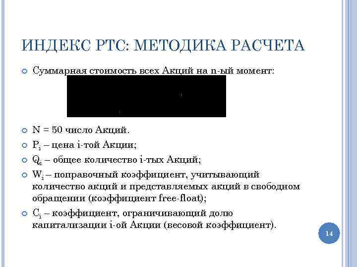 ИНДЕКС РТС: МЕТОДИКА РАСЧЕТА Суммарная стоимость всех Акций на n-ый момент: N = 50