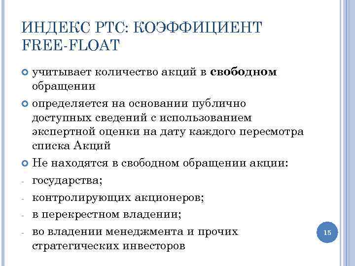 ИНДЕКС РТС: КОЭФФИЦИЕНТ FREE-FLOAT учитывает количество акций в свободном обращении определяется на основании публично
