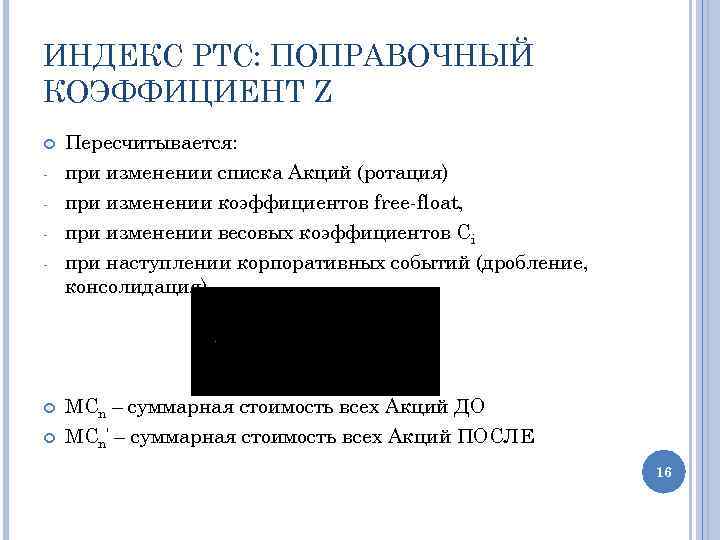 ИНДЕКС РТС: ПОПРАВОЧНЫЙ КОЭФФИЦИЕНТ Z - Пересчитывается: при изменении списка Акций (ротация) при изменении
