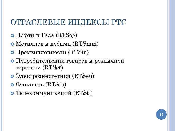 ОТРАСЛЕВЫЕ ИНДЕКСЫ РТС Нефти и Газа (RTSog) Металлов и добычи (RTSmm) Промышленности (RTSin) Потребительских