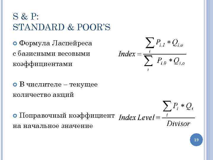 S & P: STANDARD & POOR’S Формула Ласпейреса с базисными весовыми коэффициентами В числителе