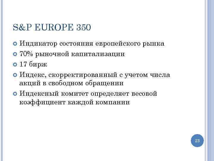 S&P EUROPE 350 Индикатор состояния европейского рынка 70% рыночной капитализации 17 бирж Индекс, скорректированный