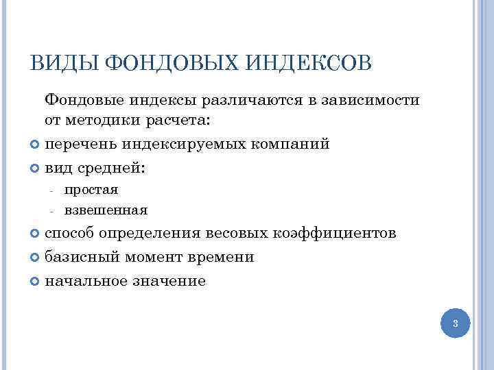 Требования фондового индекса. Виды фондовых индексов. Методы расчёта фондовых индексов. Методы расчета биржевых индексов. Классификация биржевых индексов.