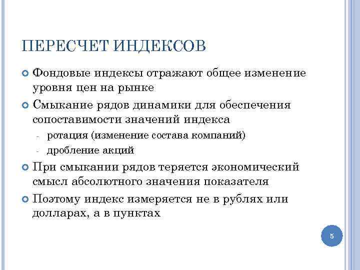 ПЕРЕСЧЕТ ИНДЕКСОВ Фондовые индексы отражают общее изменение уровня цен на рынке Смыкание рядов динамики