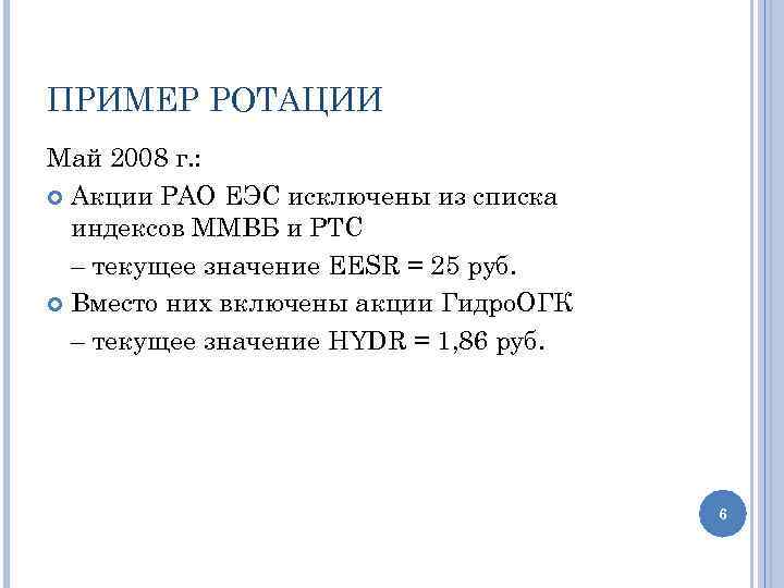 ПРИМЕР РОТАЦИИ Май 2008 г. : Акции РАО ЕЭС исключены из списка индексов ММВБ