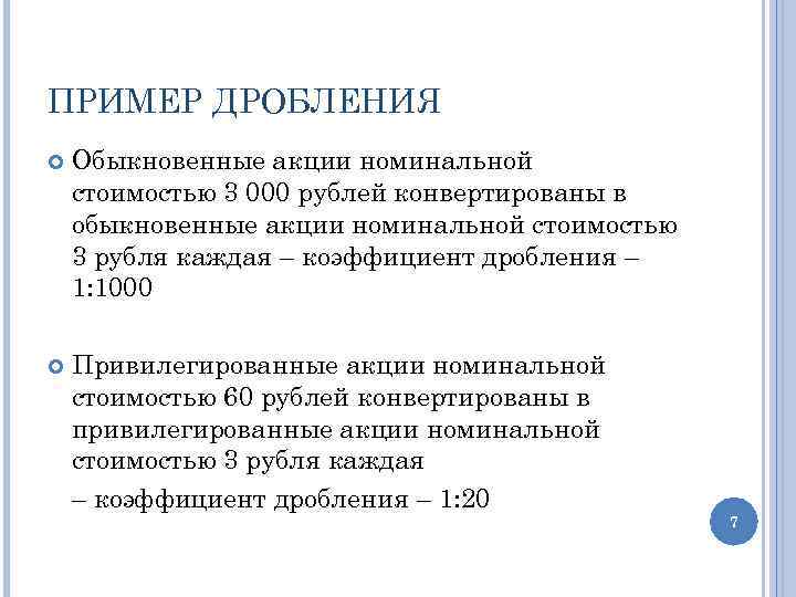 Дробление номинальной стоимости акций. Номинальная стоимость курса акций. Номинальная стоимость это простыми словами.