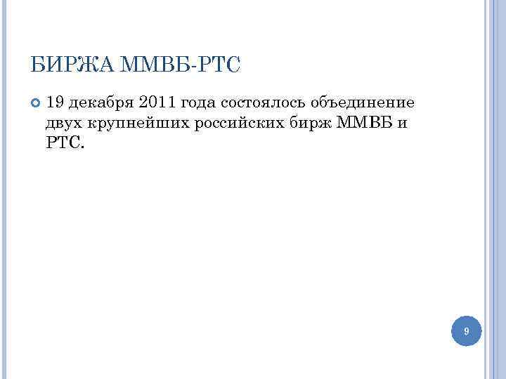 БИРЖА ММВБ-РТС 19 декабря 2011 года состоялось объединение двух крупнейших российских бирж ММВБ и