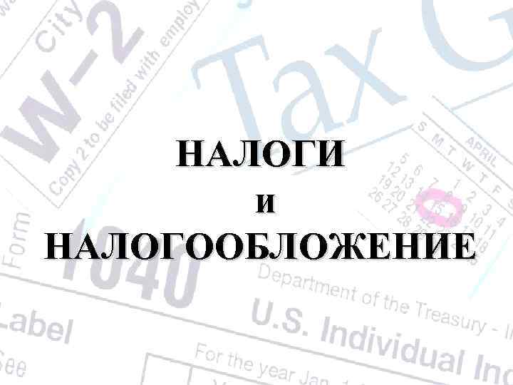 НАЛОГИ и НАЛОГООБЛОЖЕНИЕ 