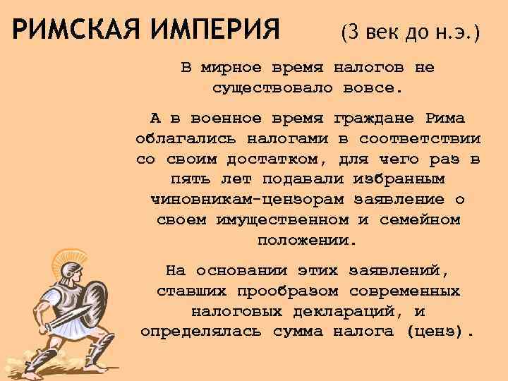 РИМСКАЯ ИМПЕРИЯ (3 век до н. э. ) В мирное время налогов не существовало