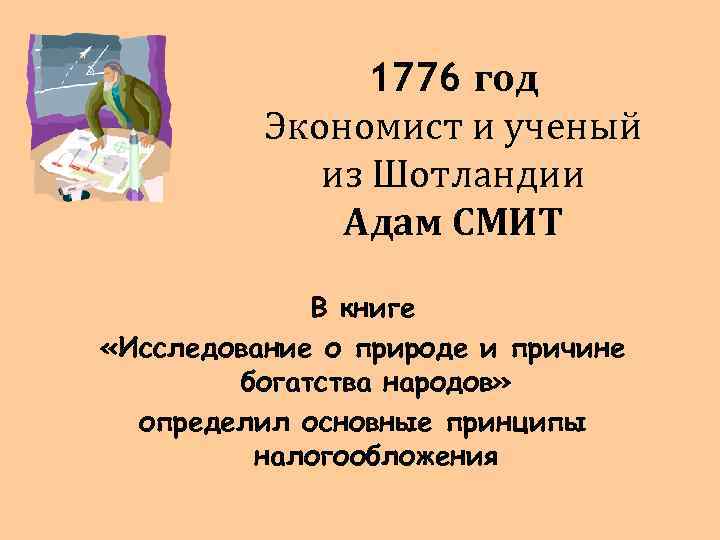 1776 год Экономист и ученый из Шотландии Адам СМИТ В книге «Исследование о природе