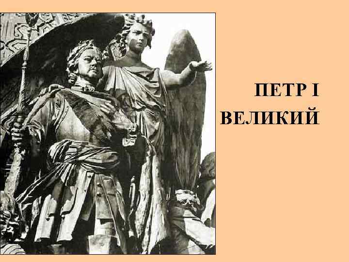 ПЕТР I ВЕЛИКИЙ 