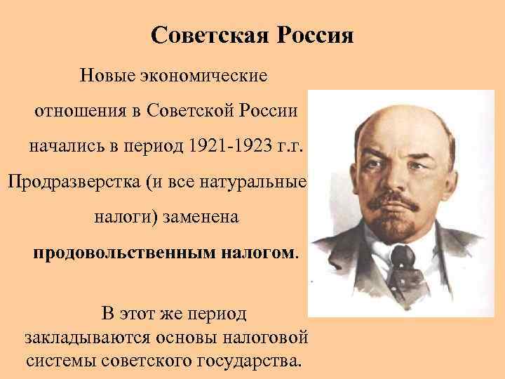 Советская Россия Новые экономические отношения в Советской России начались в период 1921 -1923 г.