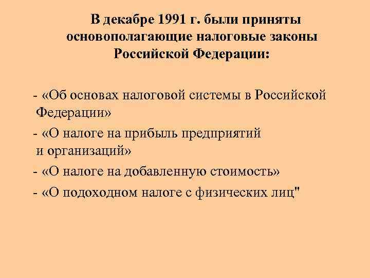  В декабре 1991 г. были приняты основополагающие налоговые законы Российской Федерации: - «Об