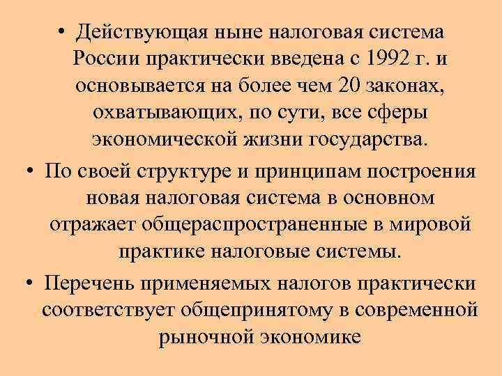  • Действующая ныне налоговая система России практически введена с 1992 г. и основывается