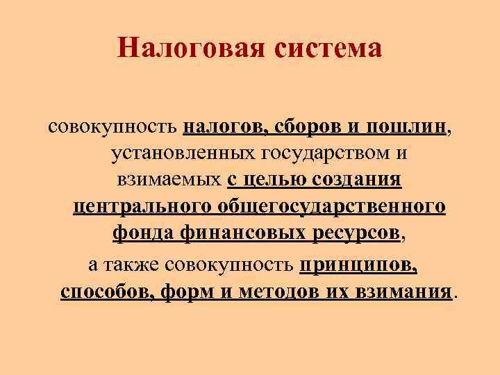 Налоговая система совокупность налогов, сборов и пошлин, установленных государством и взимаемых с целью создания