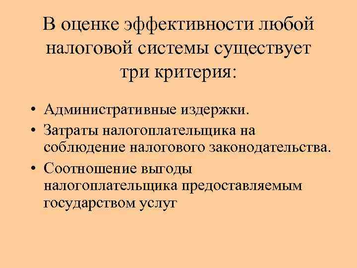 Административный критерий. Показатели эффективности налоговой системы. Этапы определения эффективности налоговых систем. Эффективность налоговой системы определяется. Критерии оценки эффективности налоговой системы.