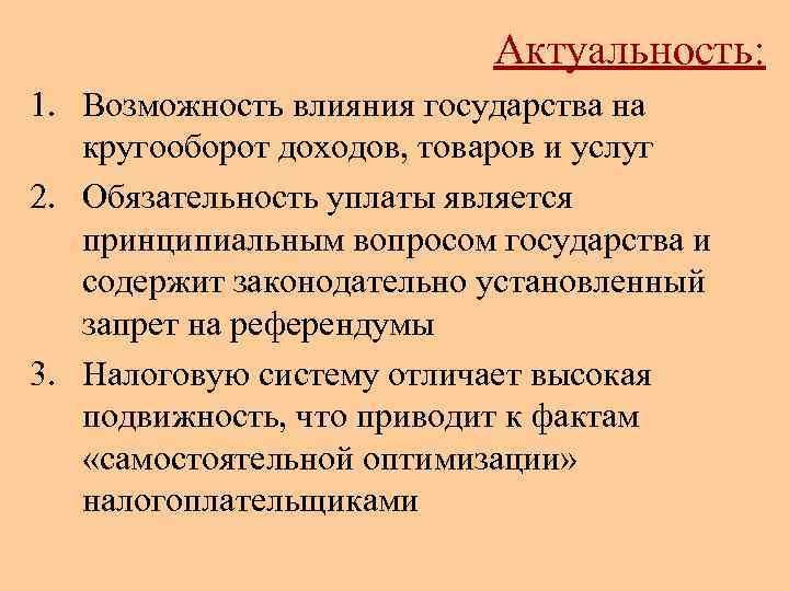 Актуальность: 1. Возможность влияния государства на кругооборот доходов, товаров и услуг 2. Обязательность уплаты