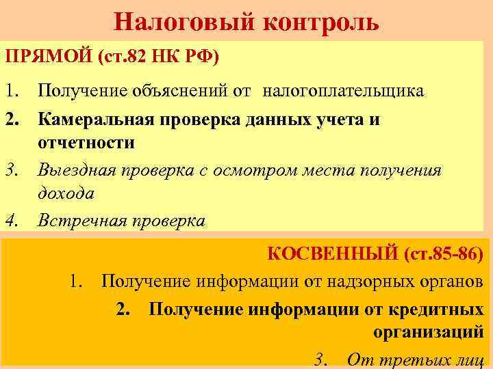 Налоговый контроль ПРЯМОЙ (ст. 82 НК РФ) 1. Получение объяснений от налогоплательщика 2. Камеральная