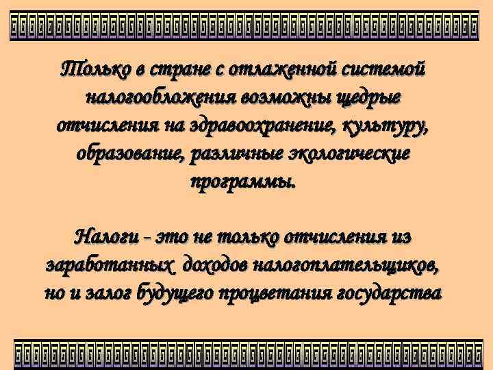 Только в стране с отлаженной системой налогообложения возможны щедрые отчисления на здравоохранение, культуру, образование,