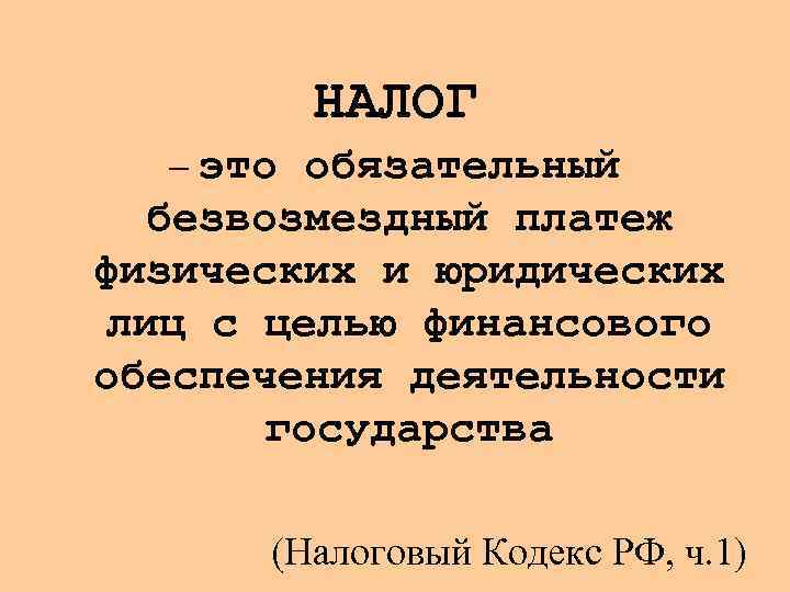 НАЛОГ – это обязательный безвозмездный платеж физических и юридических лиц с целью финансового обеспечения