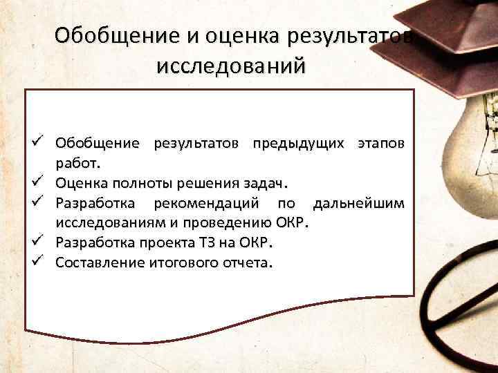  Обобщение и оценка результатов исследований ü Обобщение результатов предыдущих этапов работ. ü Оценка