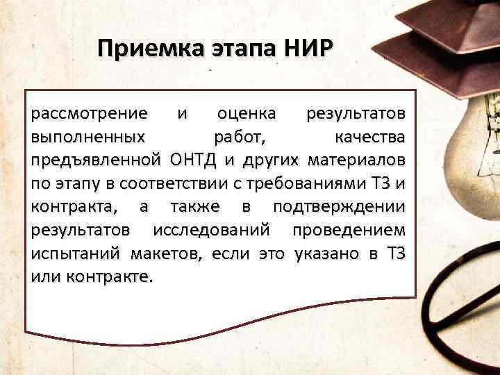  Приемка этапа НИР рассмотрение и оценка результатов выполненных работ, качества предъявленной ОНТД и