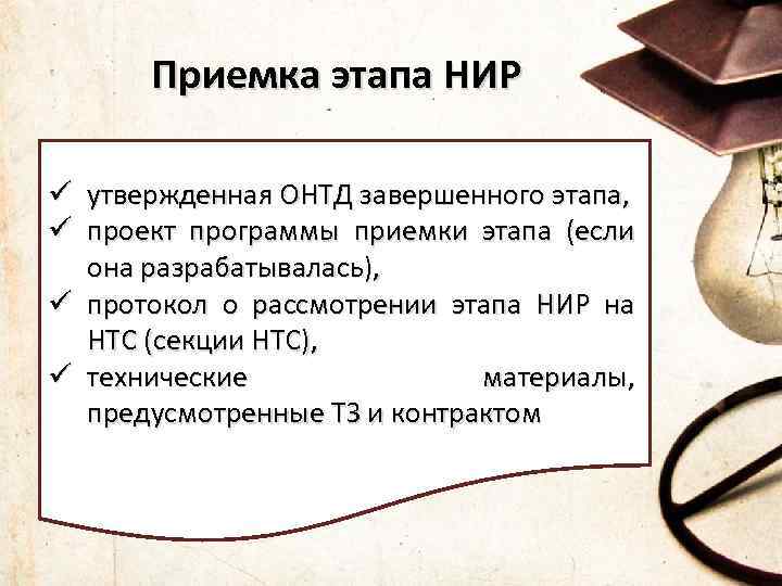  Приемка этапа НИР ü утвержденная ОНТД завершенного этапа, ü проект программы приемки этапа