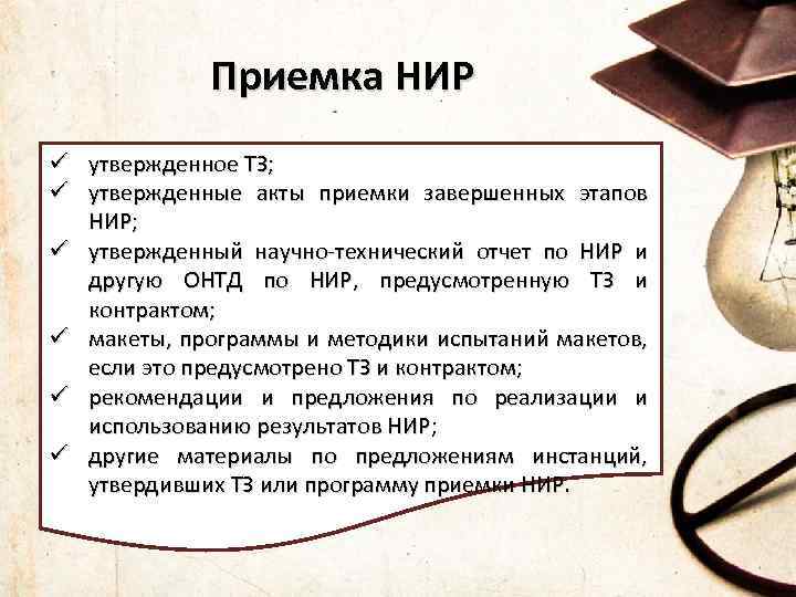  Приемка НИР ü утвержденное ТЗ; ü утвержденные акты приемки завершенных этапов НИР; ü