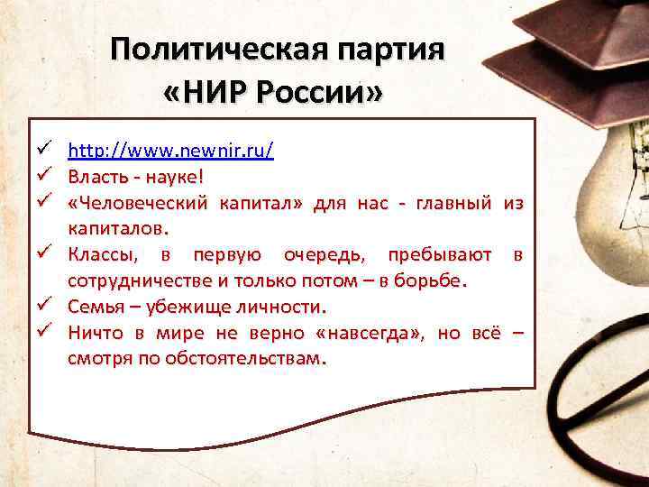  Политическая партия «НИР России» ü ü ü http: //www. newnir. ru/ Власть -