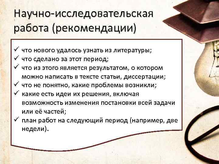 Научно-исследовательская работа (рекомендации) ü что нового удалось узнать из литературы; ü что сделано за