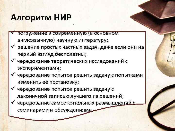 Алгоритм НИР ü погружение в современную (в основном англоязычную) научную литературу; ü решение простых