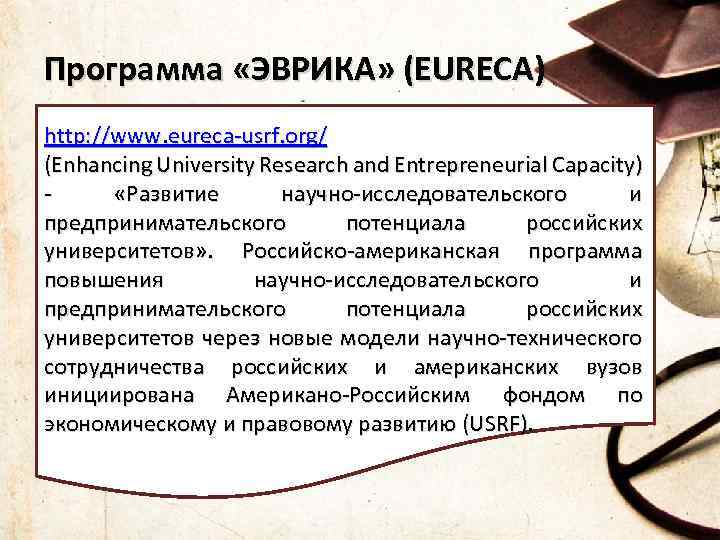 Программа «ЭВРИКА» (EURECA) http: //www. eureca-usrf. org/ (Enhancing University Research and Entrepreneurial Capacity) -