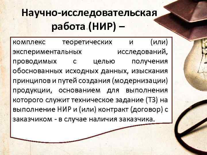  Научно-исследовательская работа (НИР) – комплекс теоретических и (или) экспериментальных исследований, проводимых с целью