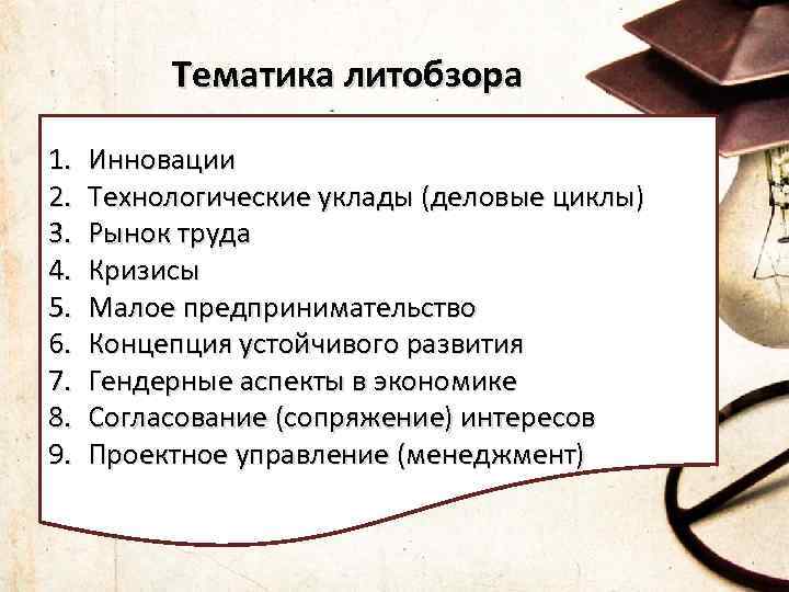 Тематика литобзора 1. 2. 3. 4. 5. 6. 7. 8. 9. Инновации Технологические уклады