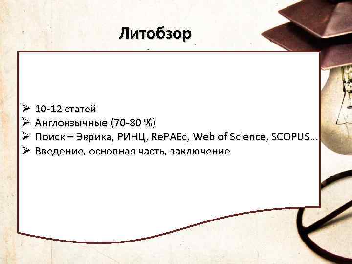Литобзор Ø 10 -12 статей Ø Англоязычные (70 -80 %) Ø Поиск – Эврика,