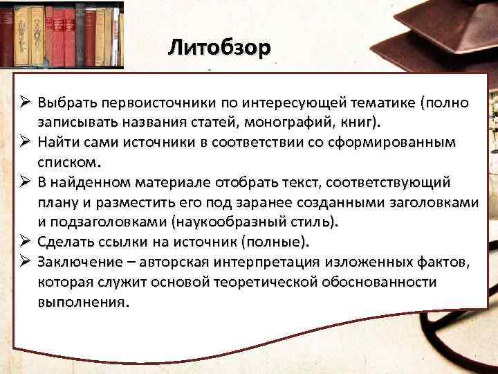 Литобзор Ø Выбрать первоисточники по интересующей тематике (полно записывать названия статей, монографий, книг). Ø