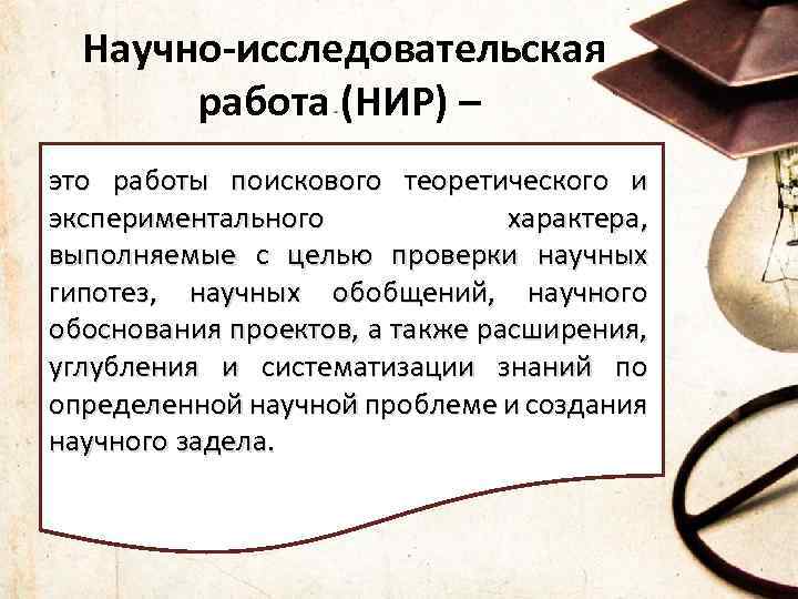  Научно-исследовательская работа (НИР) – это работы поискового теоретического и экспериментального характера, выполняемые с