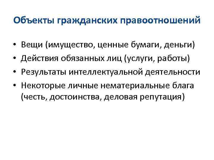 Объекты гражданских правоотношений • • Вещи (имущество, ценные бумаги, деньги) Действия обязанных лиц (услуги,