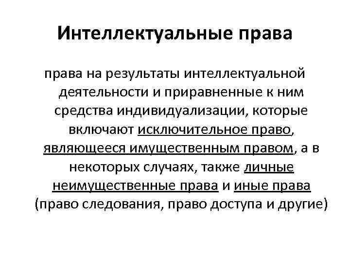 Интеллектуальные права на результаты интеллектуальной деятельности и приравненные к ним средства индивидуализации, которые включают