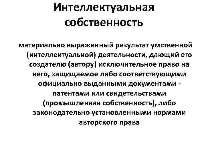 Интеллектуальная собственность материально выраженный результат умственной (интеллектуальной) деятельности, дающий его создателю (автору) исключительное право